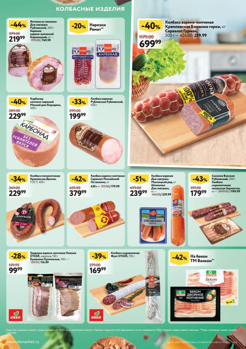 Каталог ОКЕЙ с 21 июля по 3 августа 2022 года страница 11