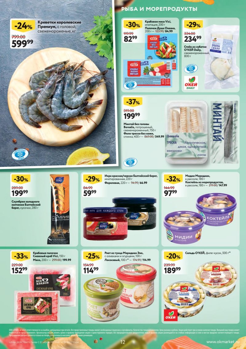 Каталог ОКЕЙ с 21 июля по 3 августа 2022 года страница 12