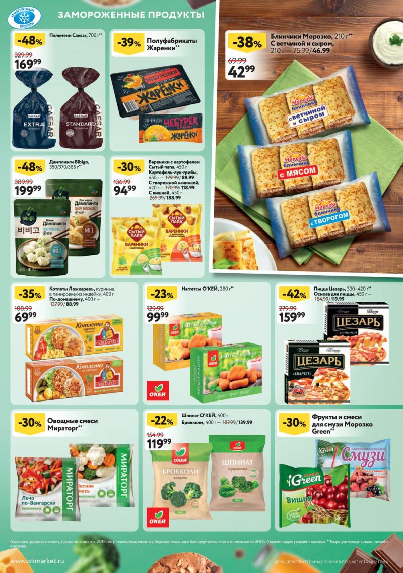 Каталог ОКЕЙ с 21 июля по 3 августа 2022 года страница 13
