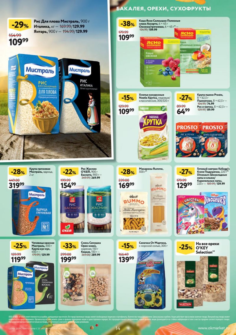 Каталог ОКЕЙ с 21 июля по 3 августа 2022 года страница 14