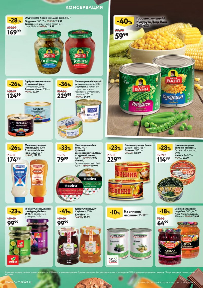 Каталог ОКЕЙ с 21 июля по 3 августа 2022 года страница 15