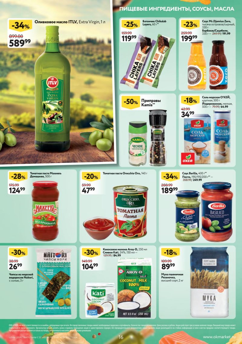 Каталог ОКЕЙ с 21 июля по 3 августа 2022 года страница 16