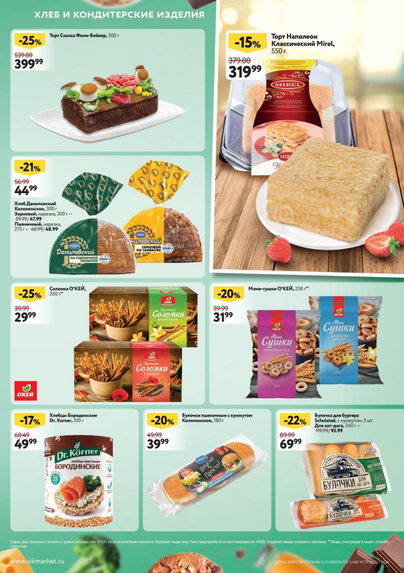 Каталог ОКЕЙ с 21 июля по 3 августа 2022 года страница 17