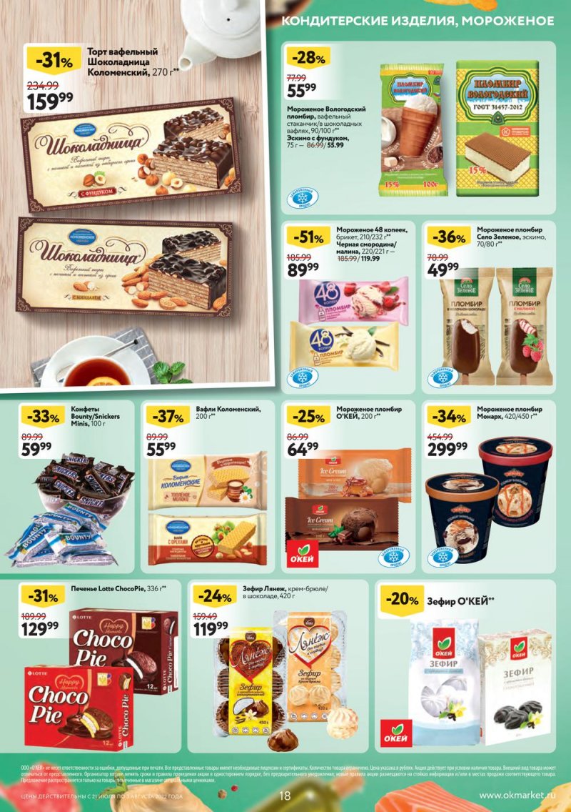Каталог ОКЕЙ с 21 июля по 3 августа 2022 года страница 18