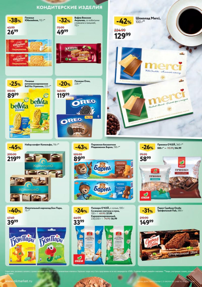 Каталог ОКЕЙ с 21 июля по 3 августа 2022 года страница 19