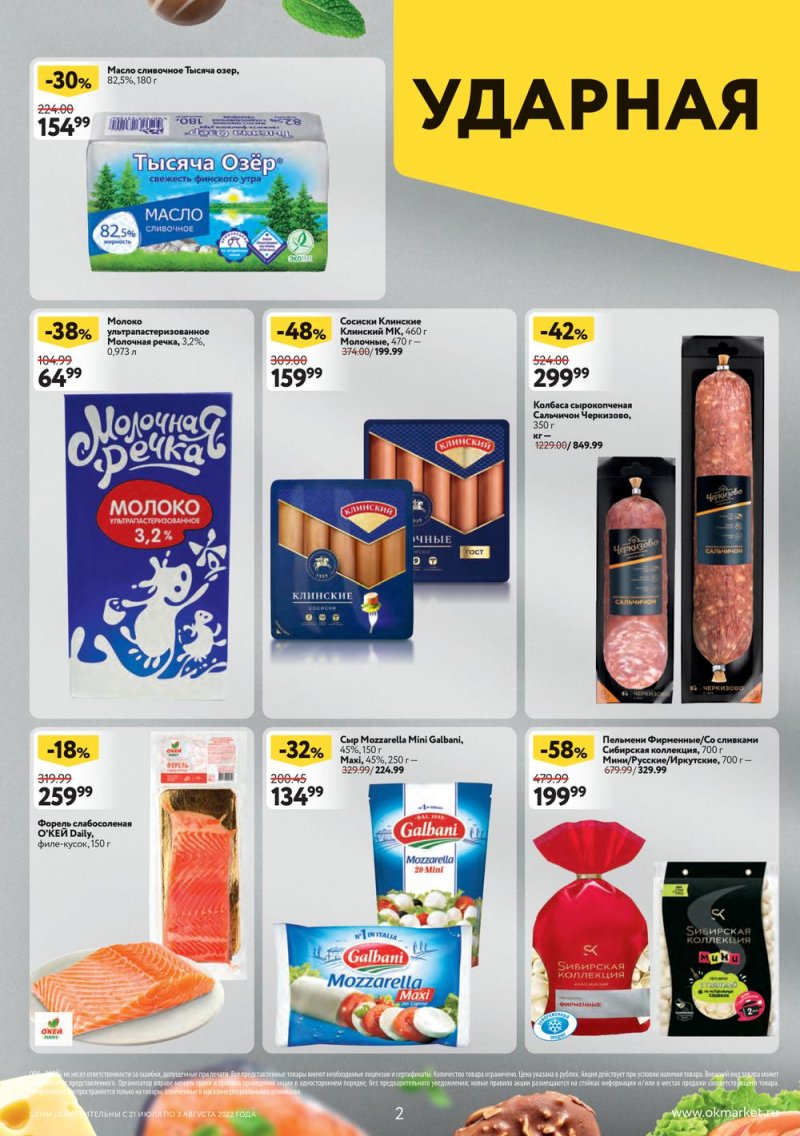 Каталог ОКЕЙ с 21 июля по 3 августа 2022 года страница 2