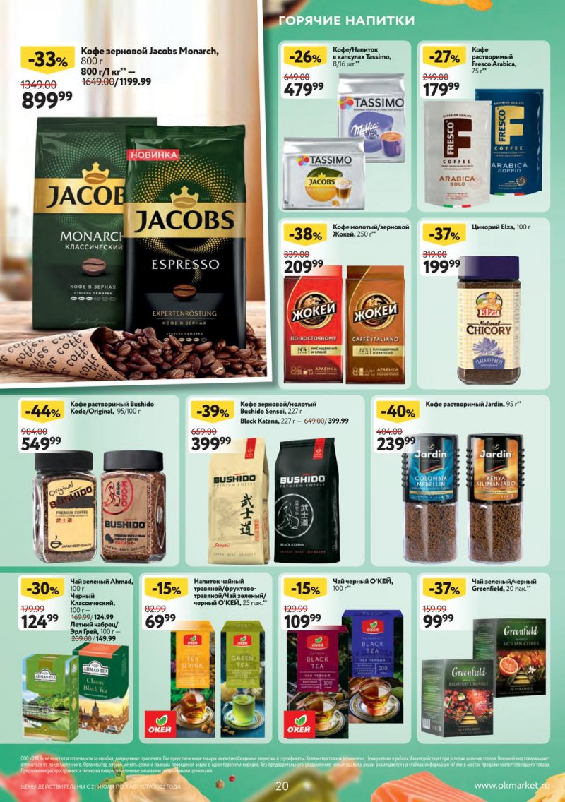 Каталог ОКЕЙ с 21 июля по 3 августа 2022 года страница 20