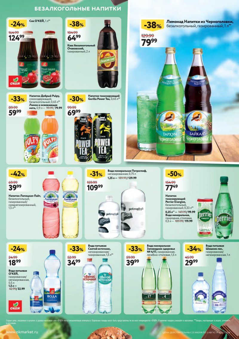 Каталог ОКЕЙ с 21 июля по 3 августа 2022 года страница 21