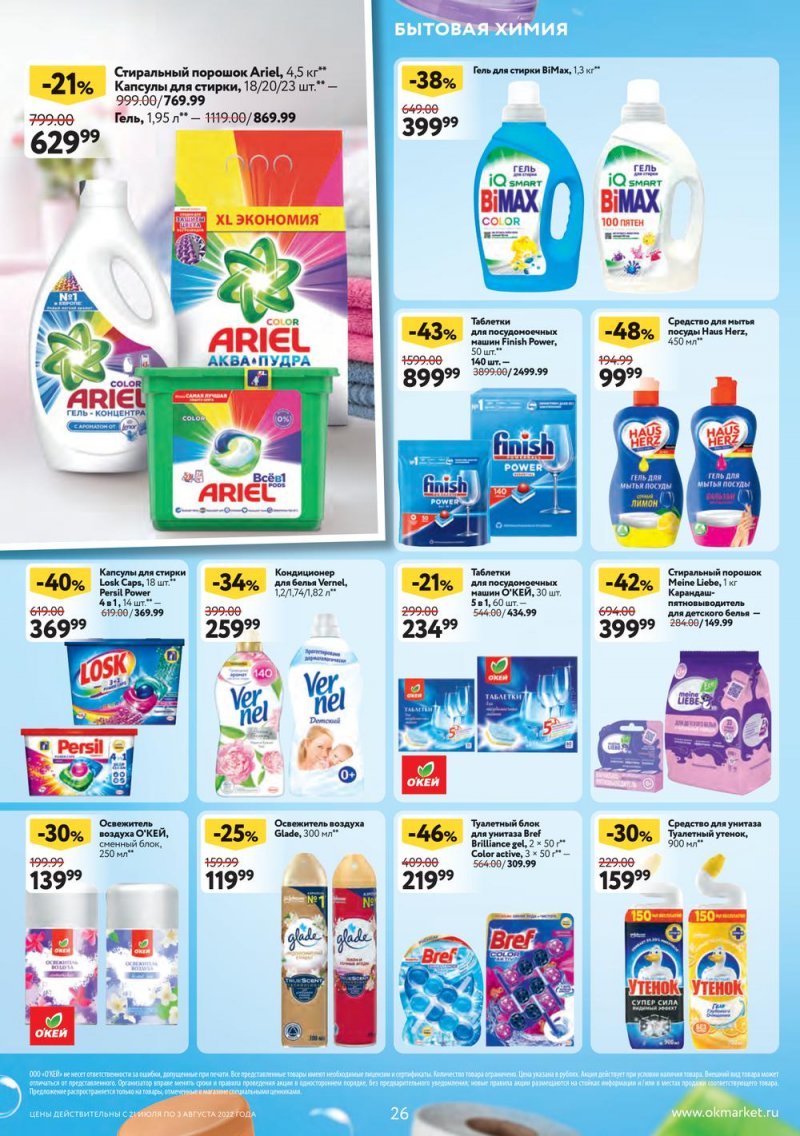 Каталог ОКЕЙ с 21 июля по 3 августа 2022 года страница 26