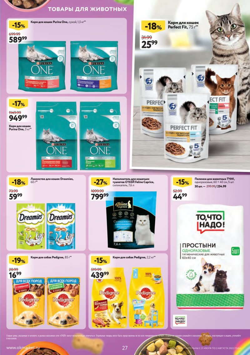 Каталог ОКЕЙ с 21 июля по 3 августа 2022 года страница 27