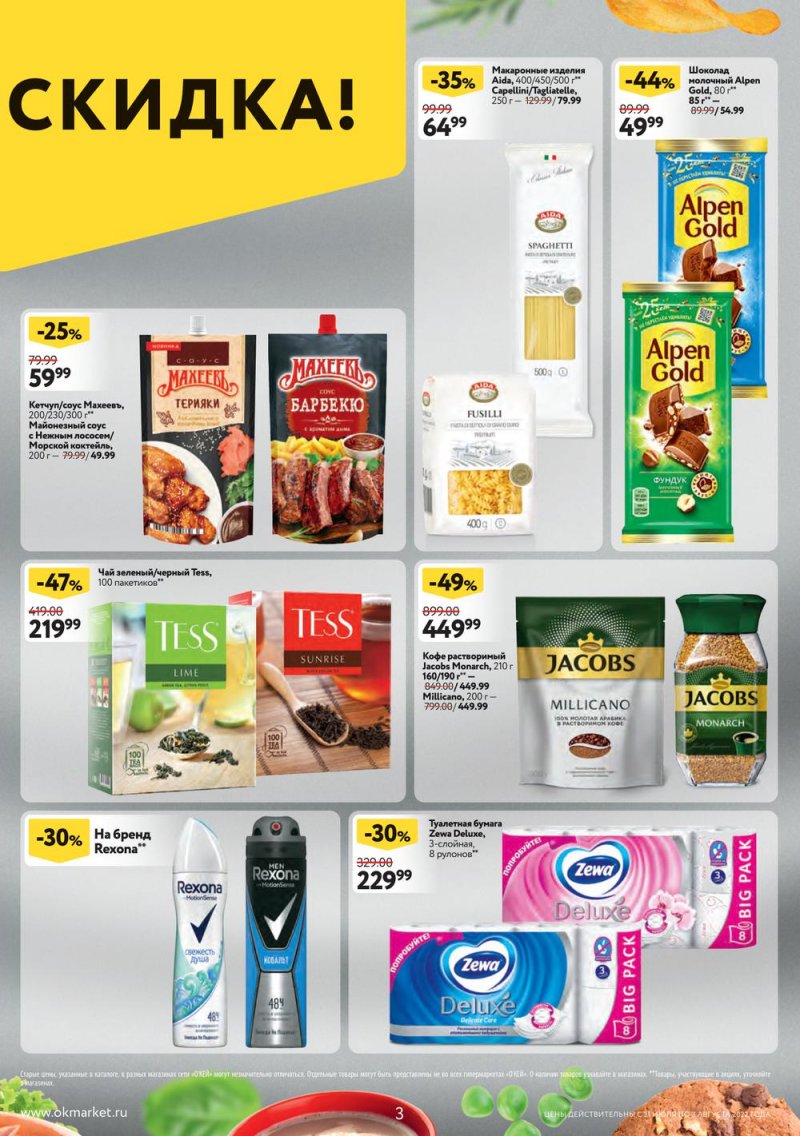 Каталог ОКЕЙ с 21 июля по 3 августа 2022 года страница 3