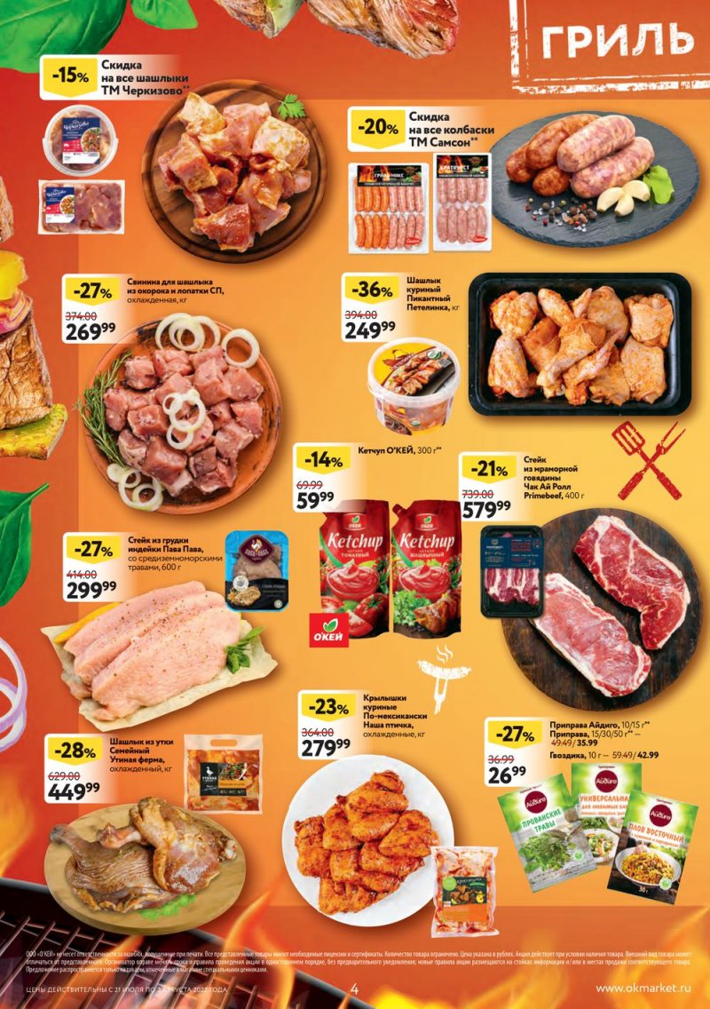 Каталог ОКЕЙ с 21 июля по 3 августа 2022 года страница 4