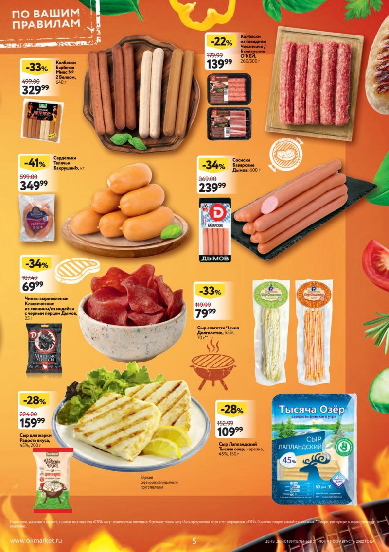 Каталог ОКЕЙ с 21 июля по 3 августа 2022 года страница 5
