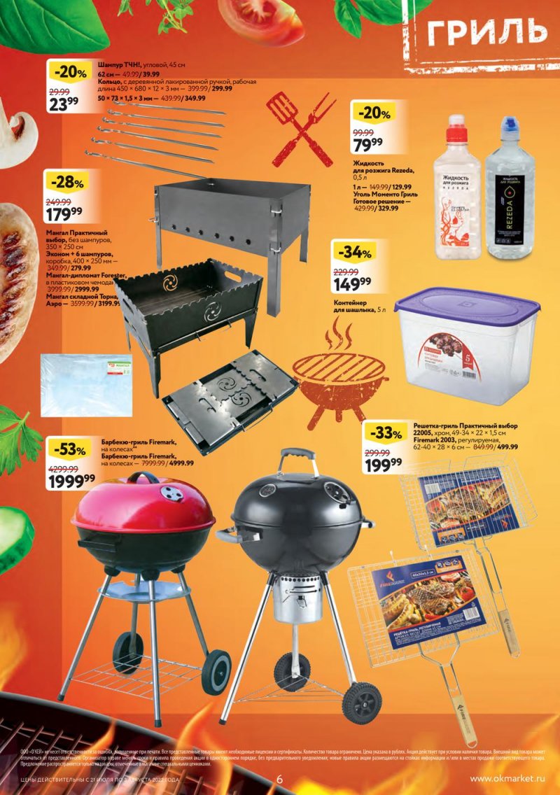Каталог ОКЕЙ с 21 июля по 3 августа 2022 года страница 6