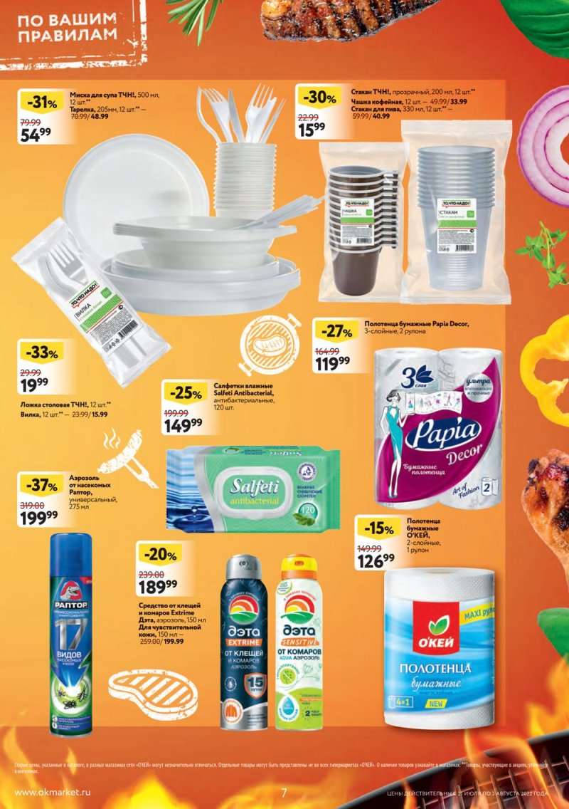 Каталог ОКЕЙ с 21 июля по 3 августа 2022 года страница 7