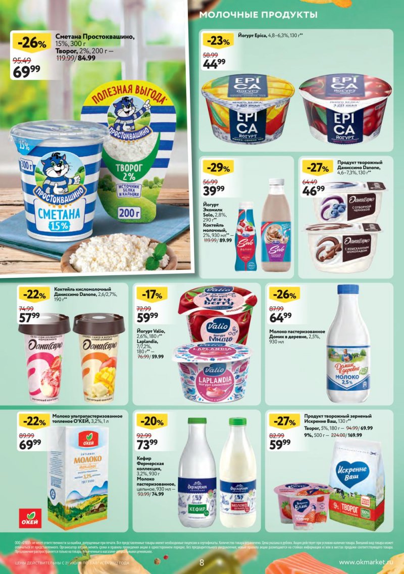 Каталог ОКЕЙ с 21 июля по 3 августа 2022 года страница 8