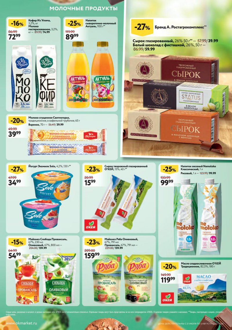 Каталог ОКЕЙ с 21 июля по 3 августа 2022 года страница 9
