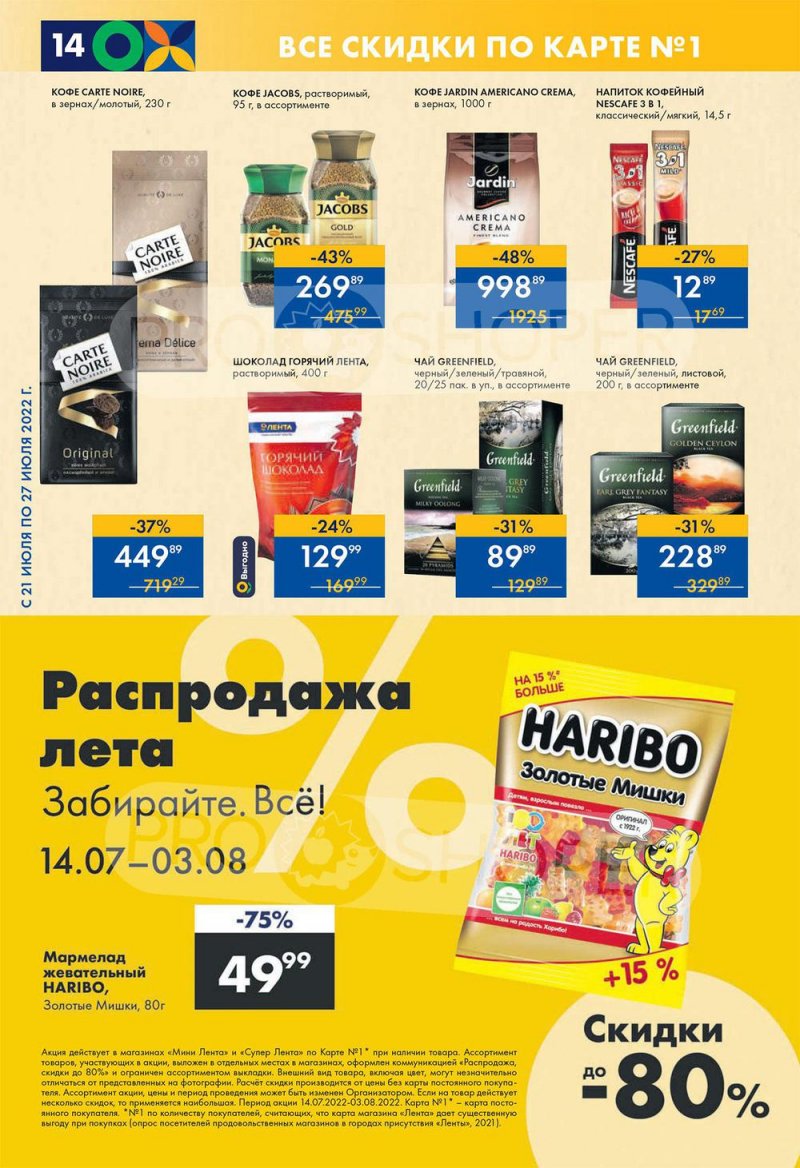 Каталог супермаркетов Лента с 21 по 27 июля 2022 года страница 14