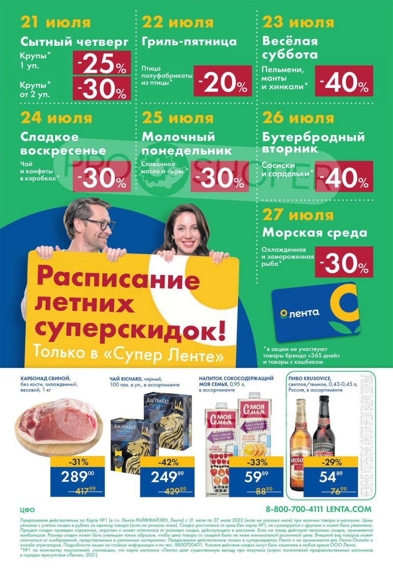 Каталог супермаркетов Лента с 21 по 27 июля 2022 года страница 24