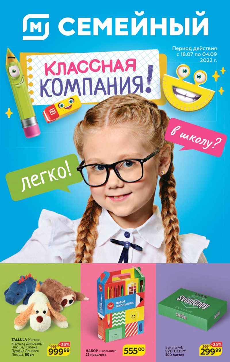 Каталог Магнит «Все для школы» с 18 июля по 4 сентября 2022 года страница 1