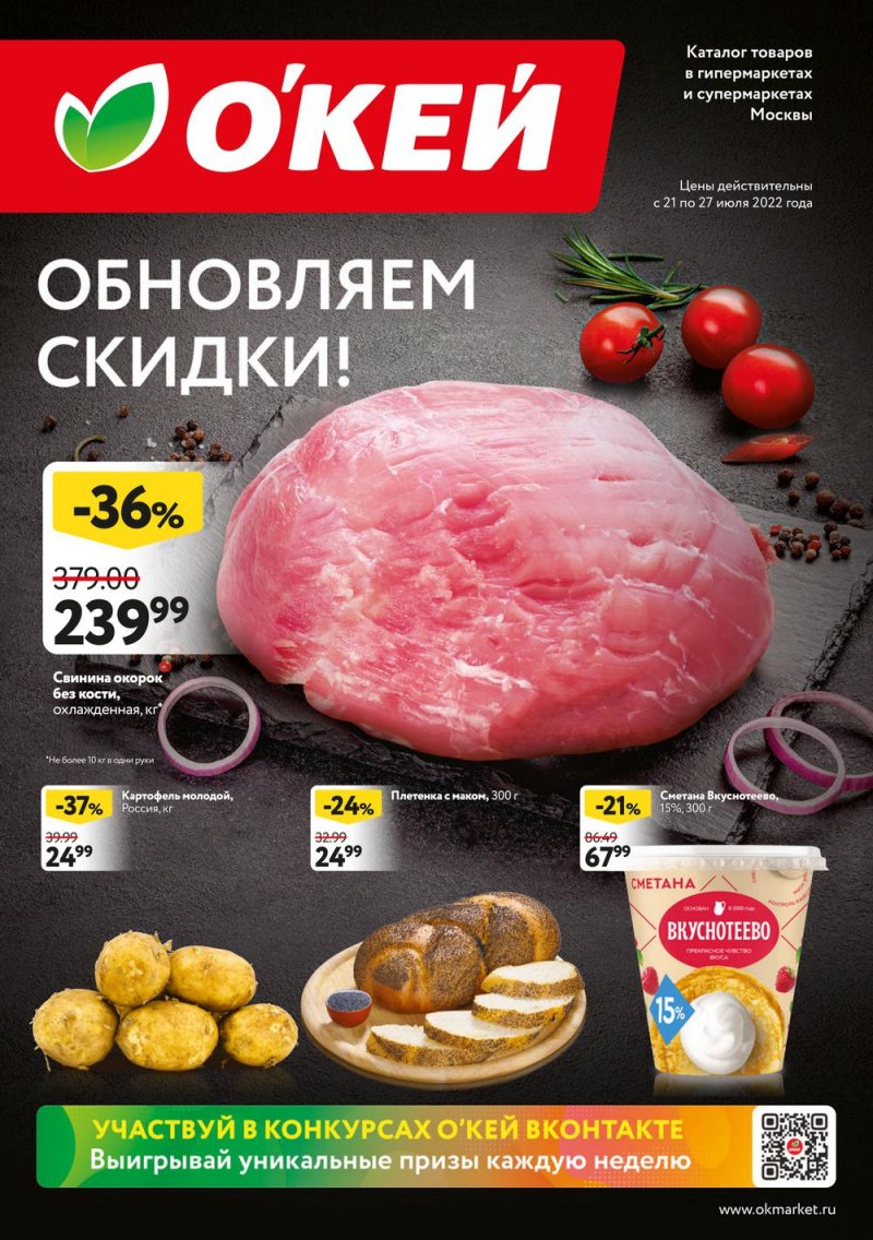 Каталог ОКЕЙ «Обновляем скидки!» с 21 по 27 июля 2022 года страница 1