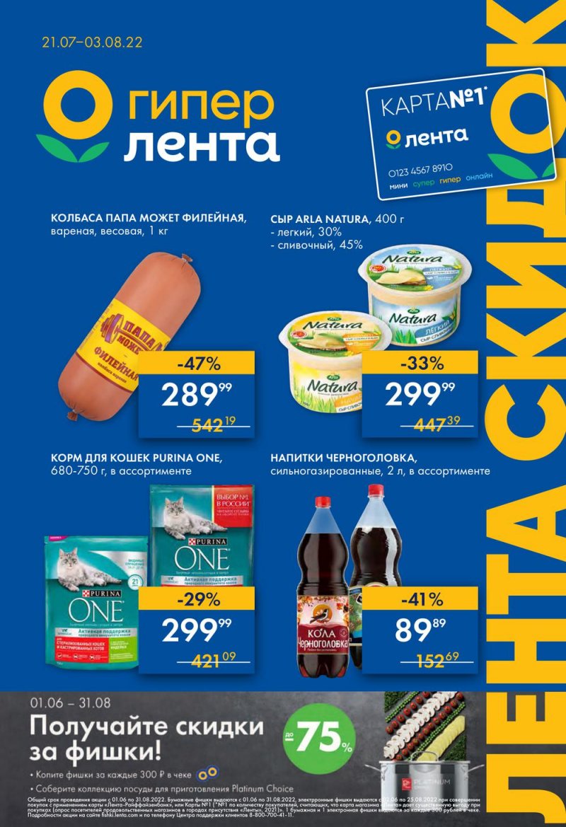 Каталог Лента с 21 июля по 3 августа 2022 года страница 1