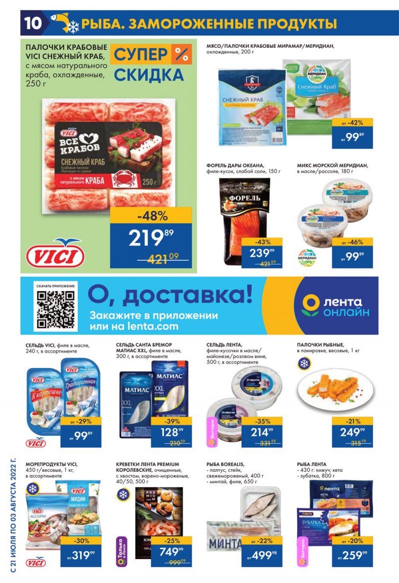 Каталог Лента с 21 июля по 3 августа 2022 года страница 10