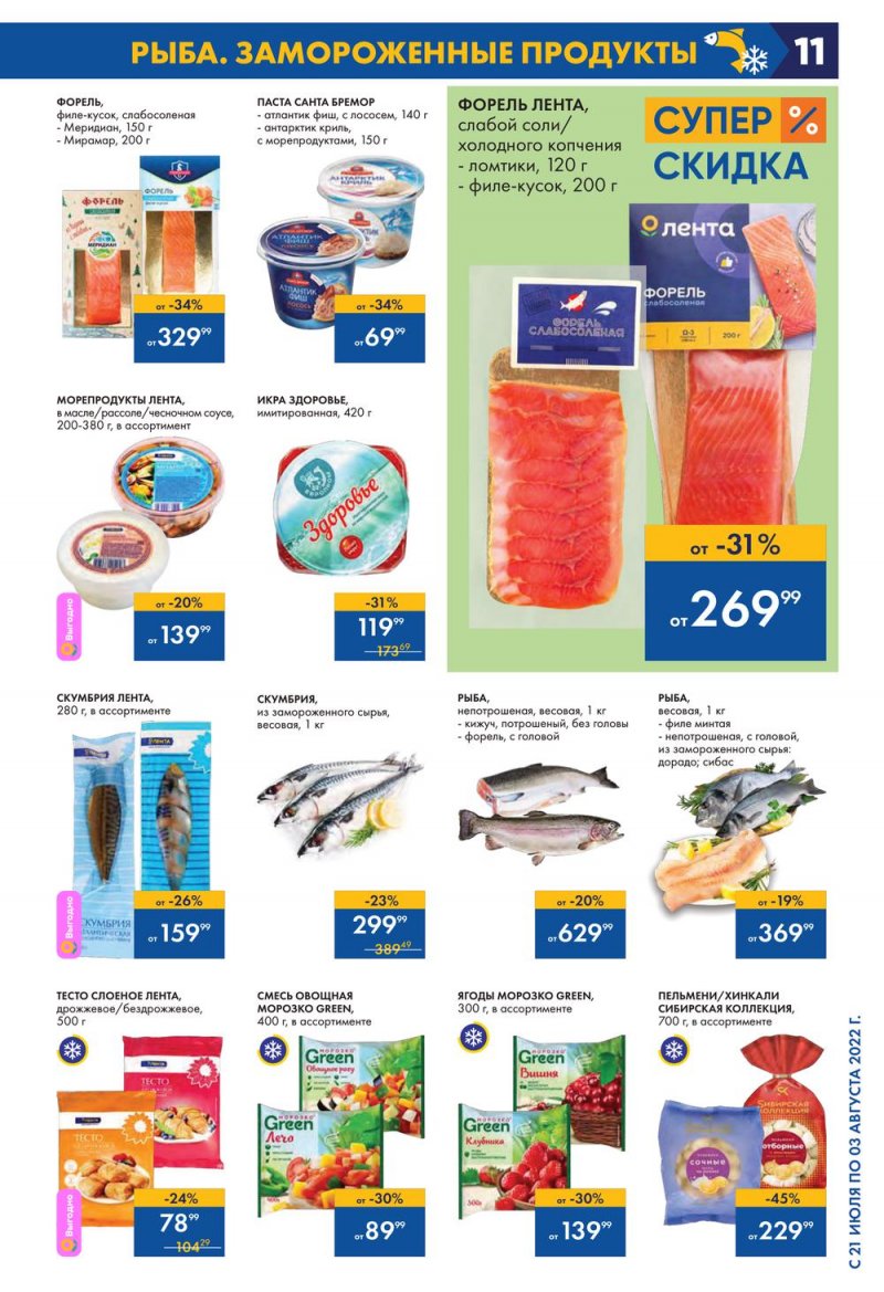 Каталог Лента с 21 июля по 3 августа 2022 года страница 11