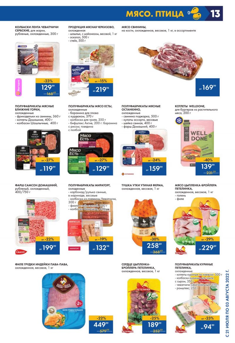 Каталог Лента с 21 июля по 3 августа 2022 года страница 13