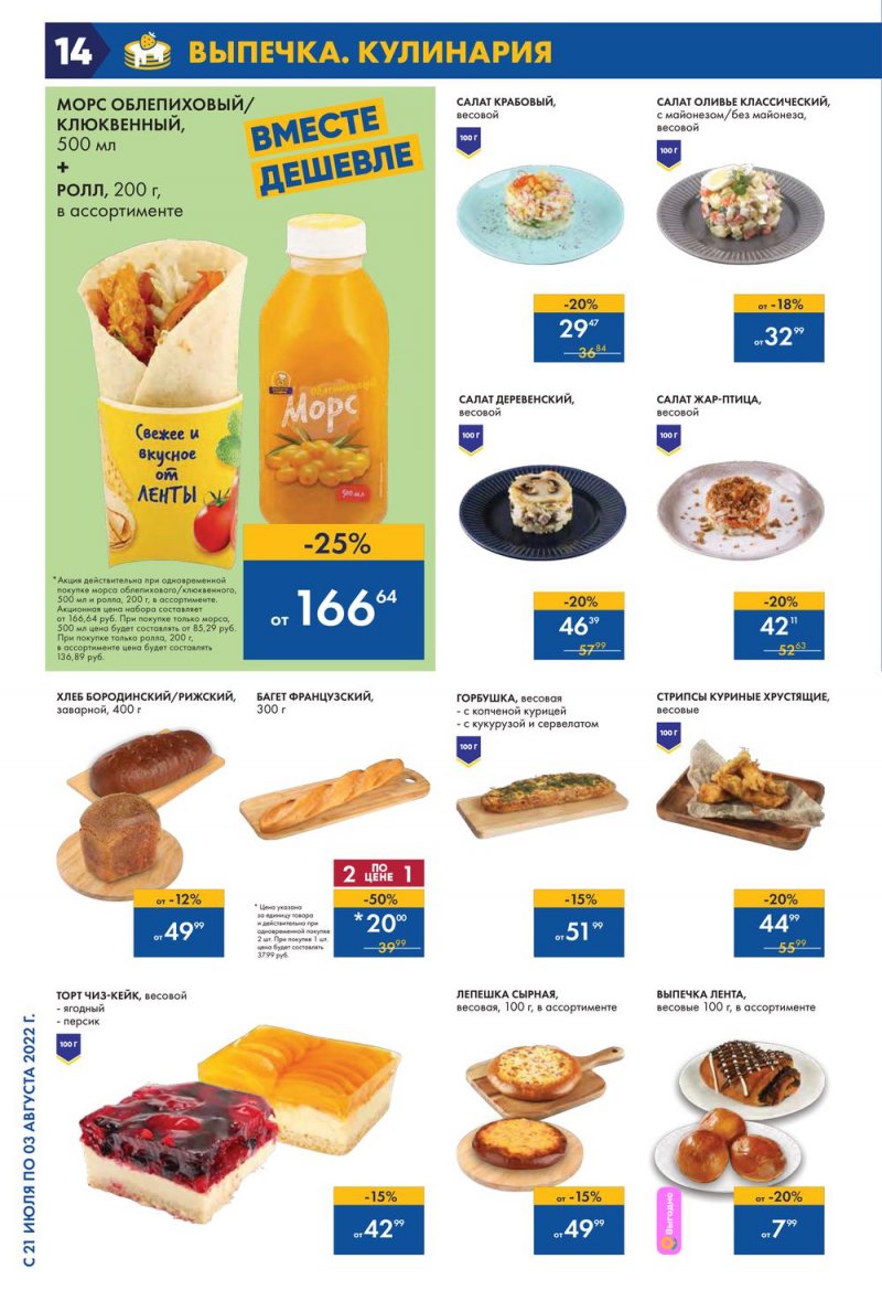 Каталог Лента с 21 июля по 3 августа 2022 года страница 14