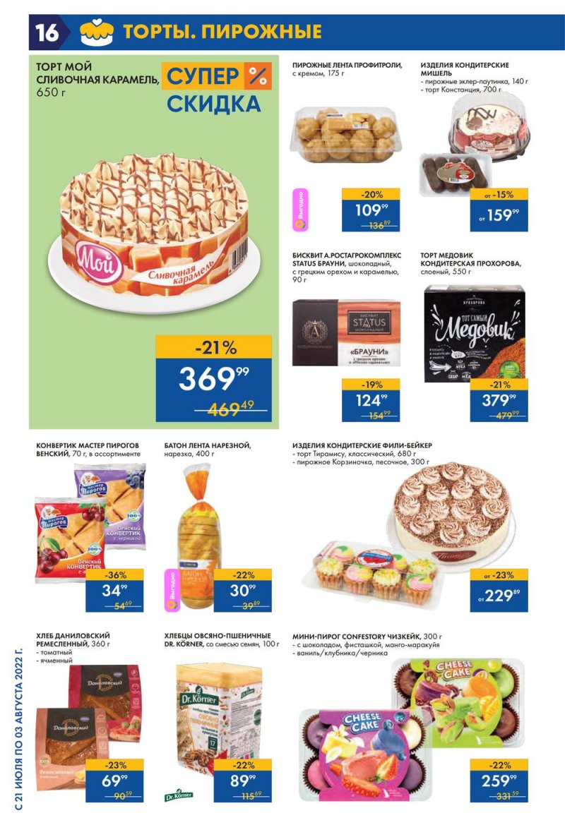 Каталог Лента с 21 июля по 3 августа 2022 года страница 16