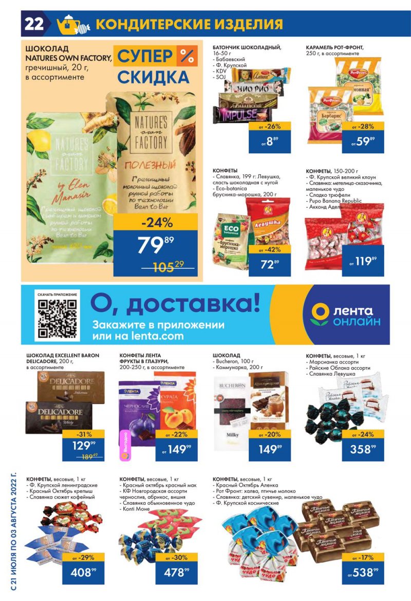 Каталог Лента с 21 июля по 3 августа 2022 года страница 22