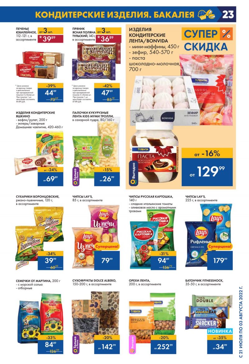 Каталог Лента с 21 июля по 3 августа 2022 года страница 23