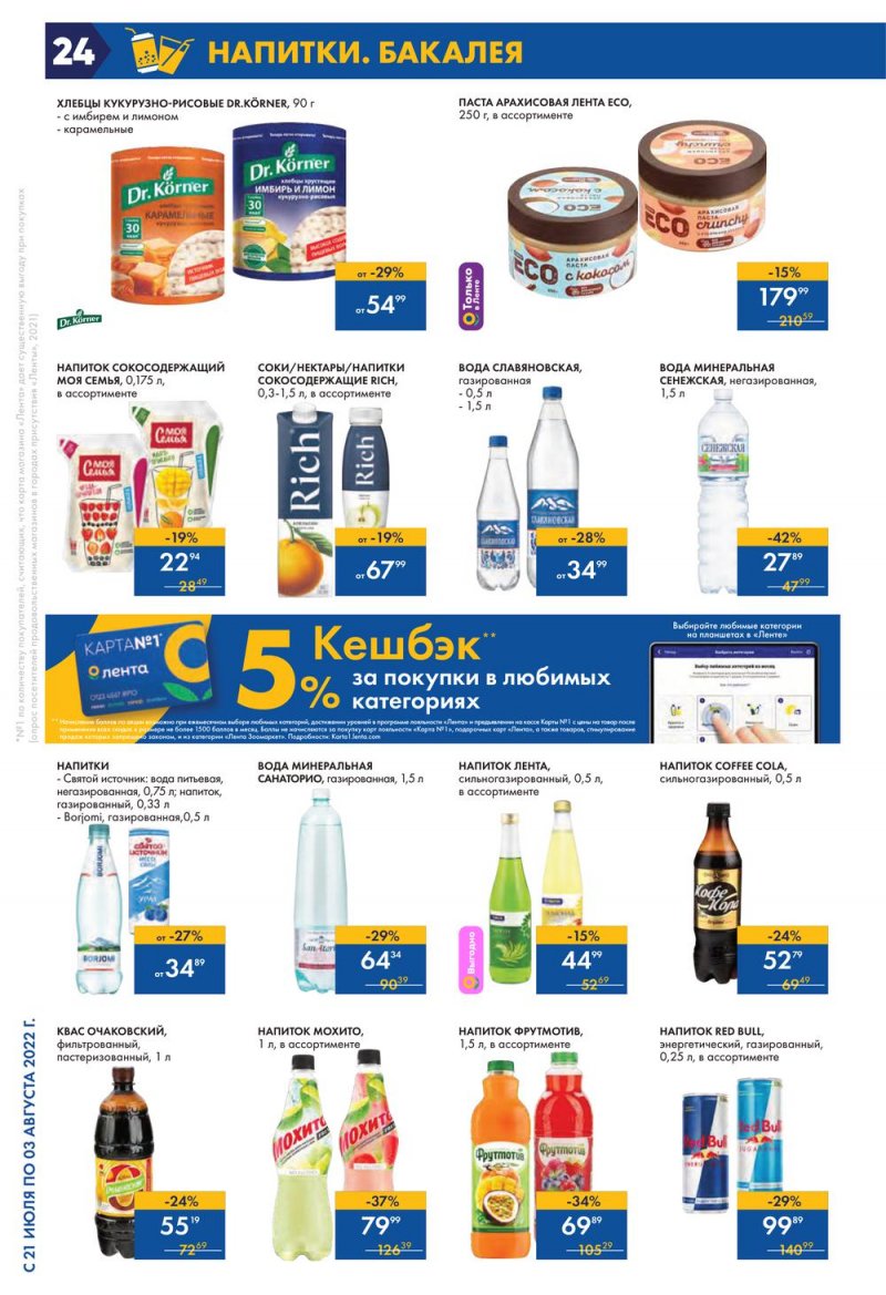 Каталог Лента с 21 июля по 3 августа 2022 года страница 24