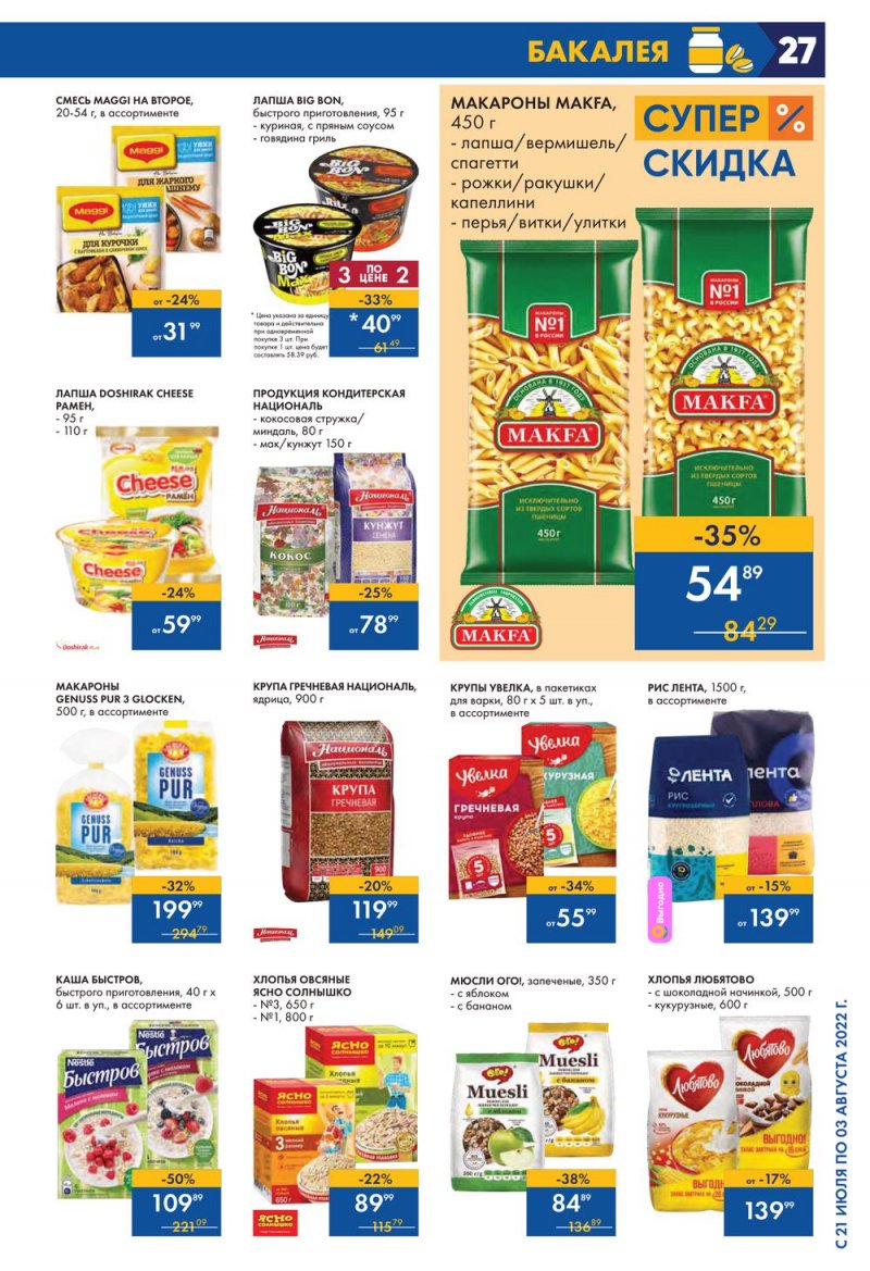 Каталог Лента с 21 июля по 3 августа 2022 года страница 27