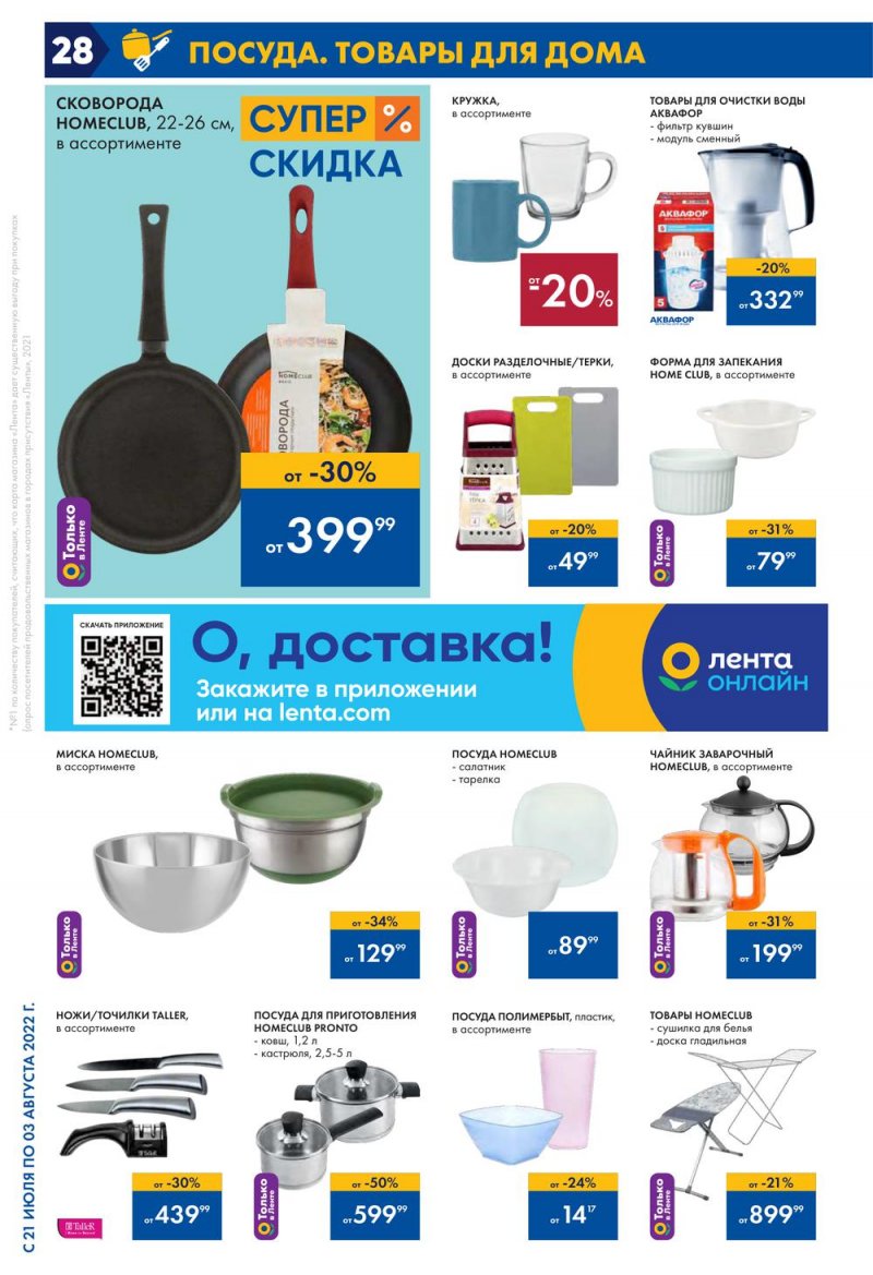 Каталог Лента с 21 июля по 3 августа 2022 года страница 28