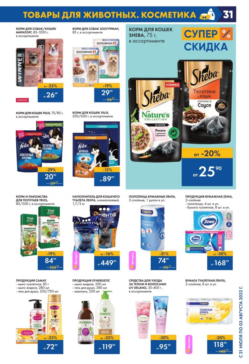 Каталог Лента с 21 июля по 3 августа 2022 года страница 31