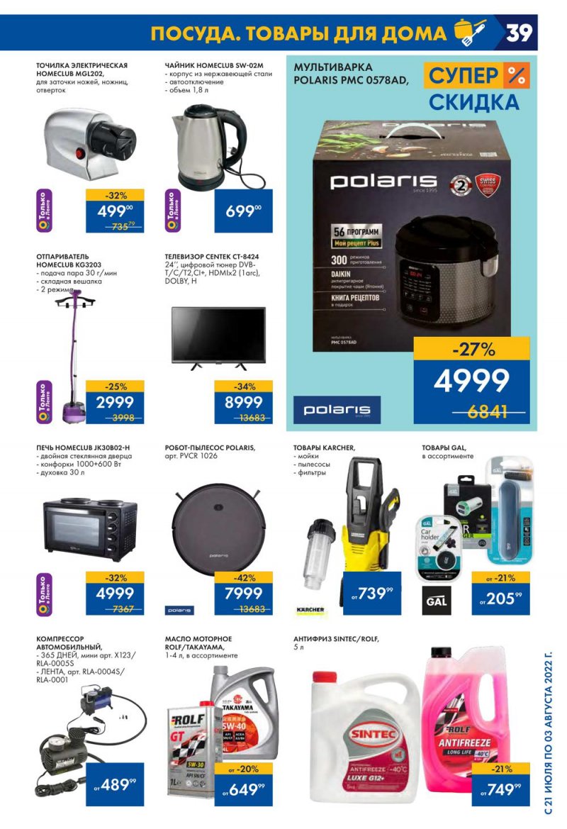 Каталог Лента с 21 июля по 3 августа 2022 года страница 39