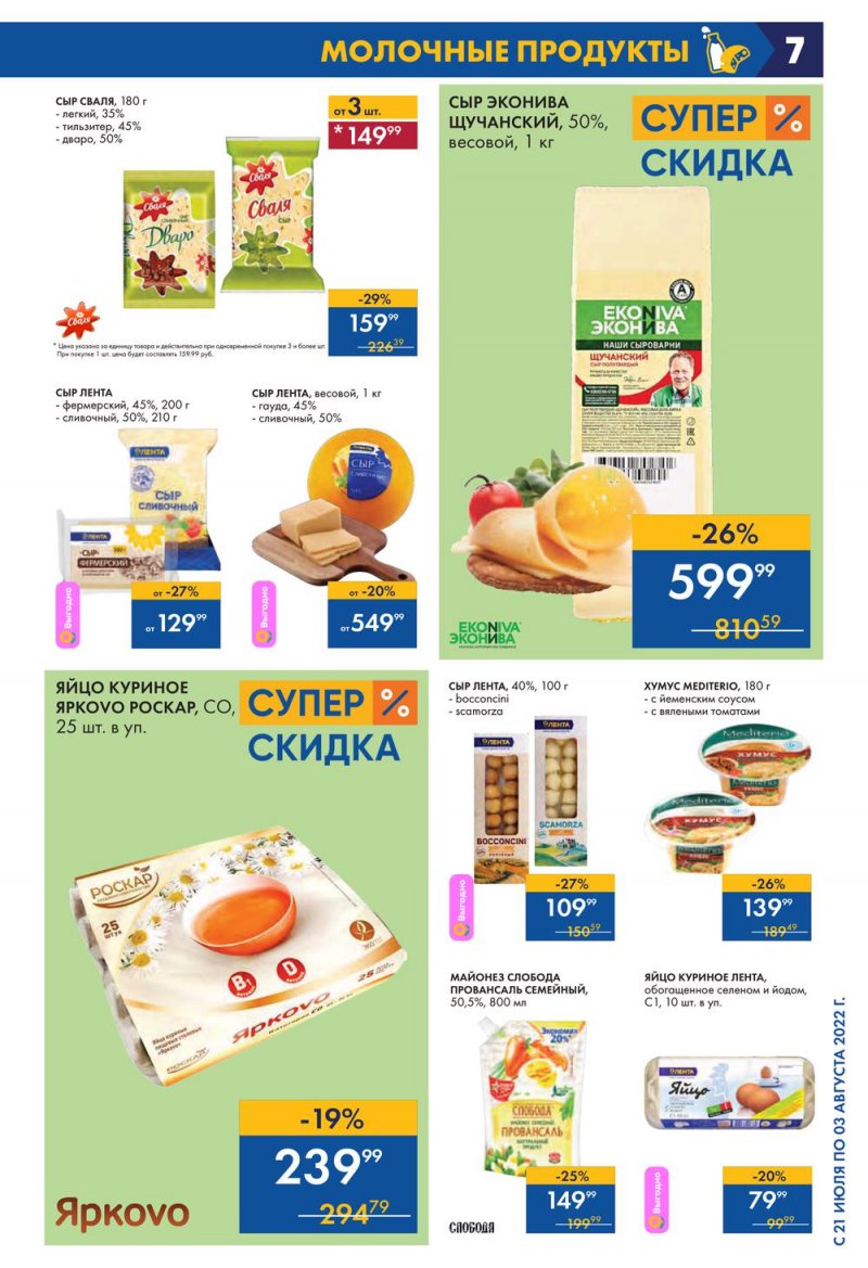 Каталог Лента с 21 июля по 3 августа 2022 года страница 7