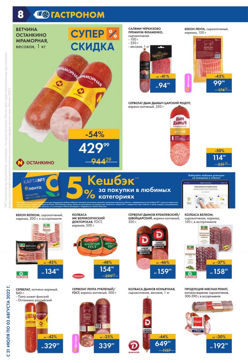 Каталог Лента с 21 июля по 3 августа 2022 года страница 8