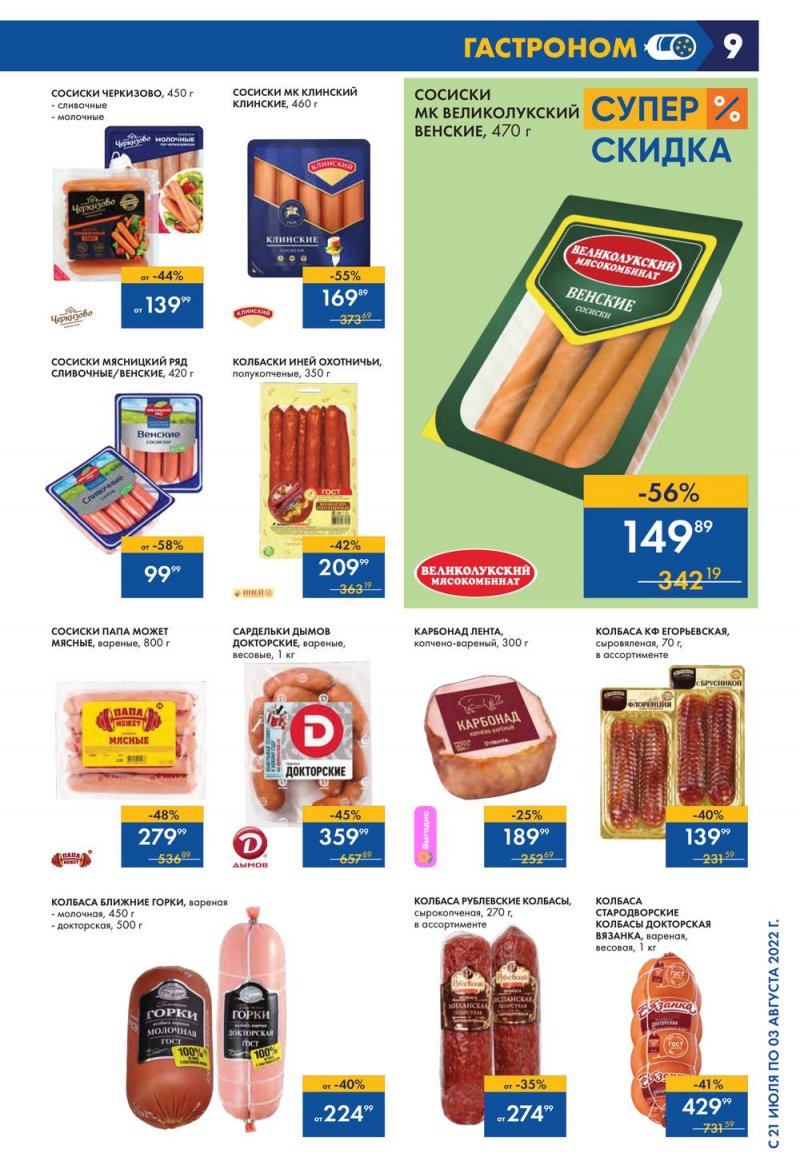 Каталог Лента с 21 июля по 3 августа 2022 года страница 9