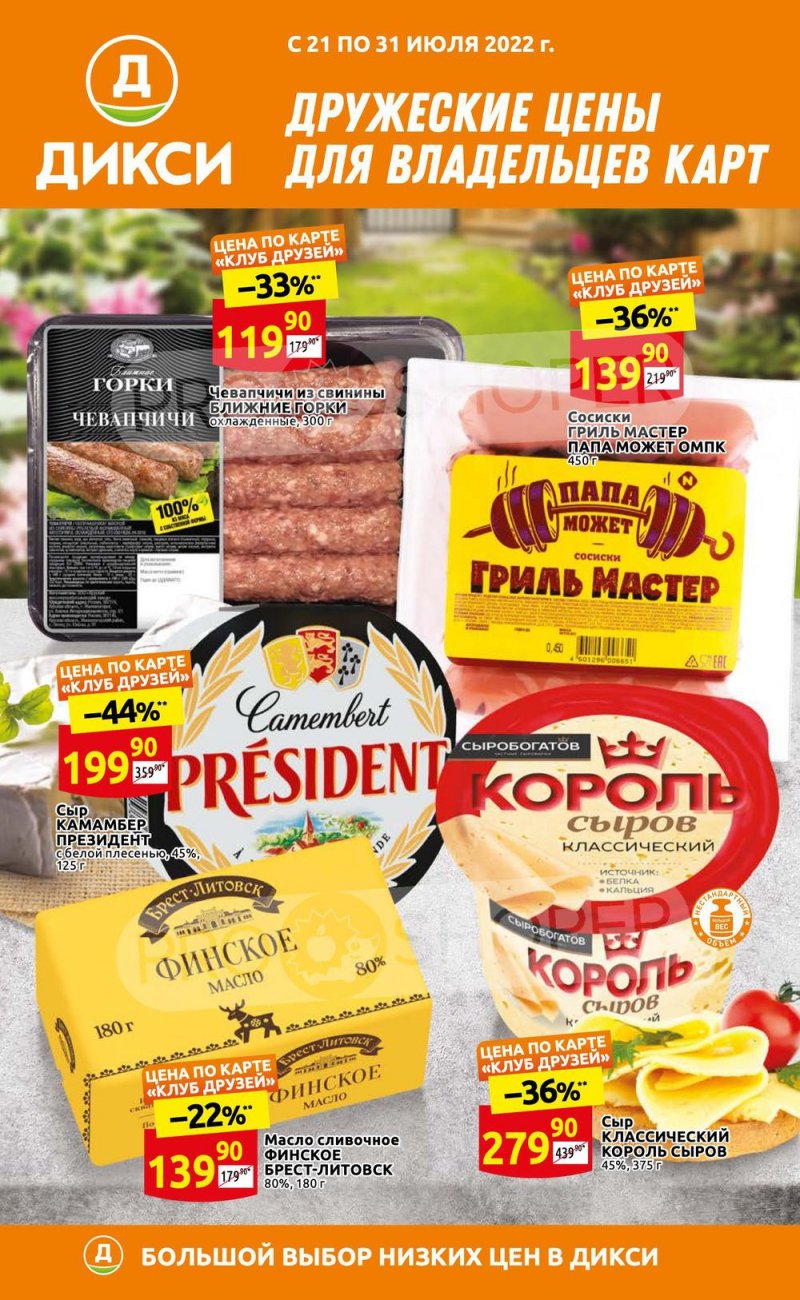 Каталог Дикси «Клуб друзей Дикси» с 21 по 31 июля 2022 года страница 1