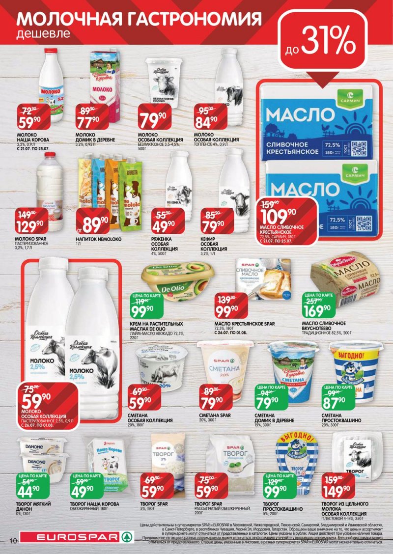 Каталог Евроспар с 21 июля по 3 августа 2022 года страница 10
