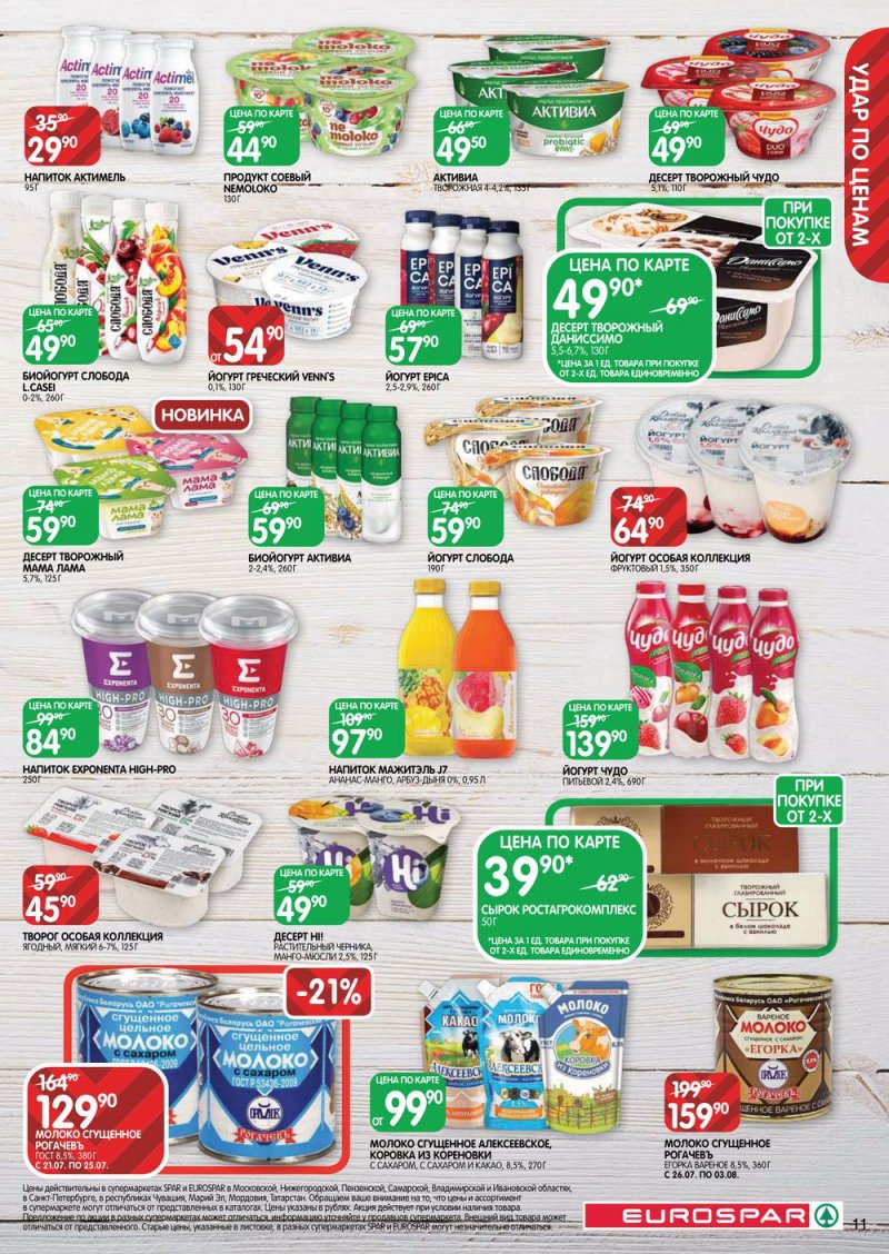 Каталог Евроспар с 21 июля по 3 августа 2022 года страница 11