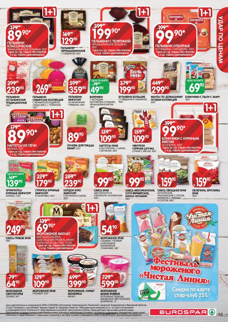 Каталог Евроспар с 21 июля по 3 августа 2022 года страница 13