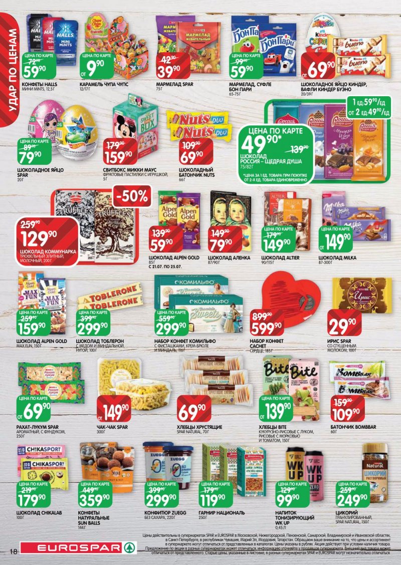 Каталог Евроспар с 21 июля по 3 августа 2022 года страница 18