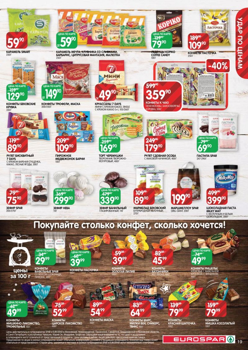 Каталог Евроспар с 21 июля по 3 августа 2022 года страница 19