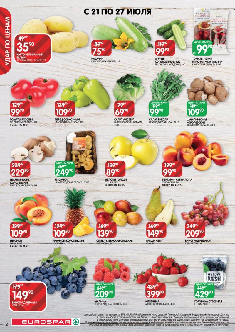 Каталог Евроспар с 21 июля по 3 августа 2022 года страница 2