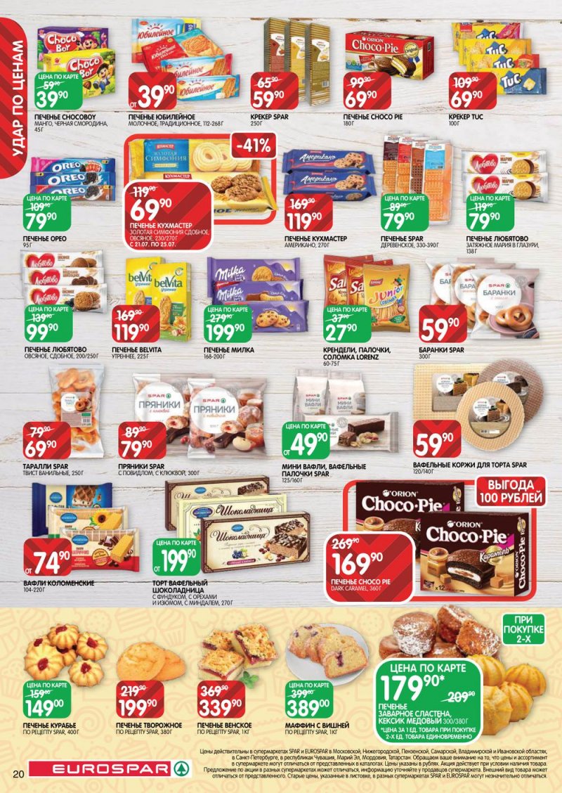 Каталог Евроспар с 21 июля по 3 августа 2022 года страница 20