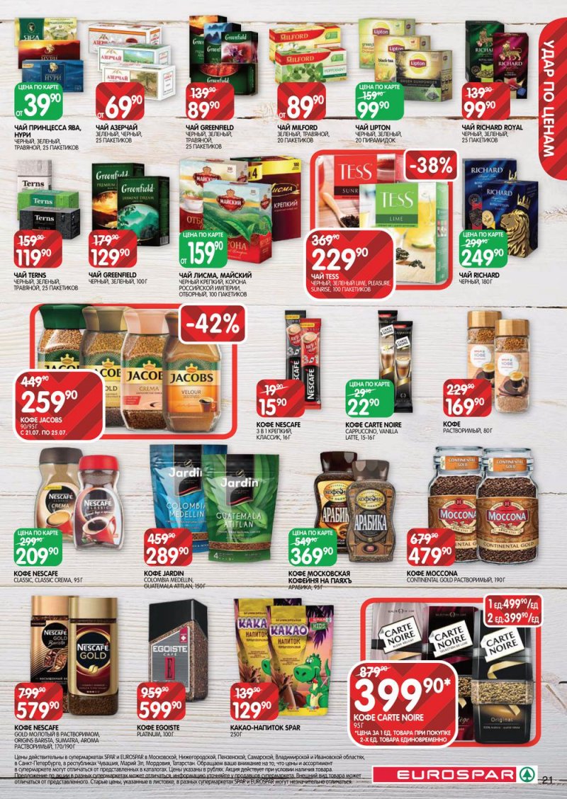 Каталог Евроспар с 21 июля по 3 августа 2022 года страница 21